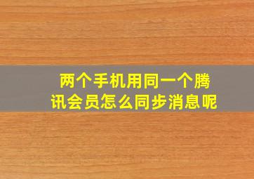 两个手机用同一个腾讯会员怎么同步消息呢