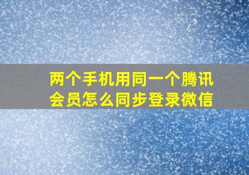 两个手机用同一个腾讯会员怎么同步登录微信