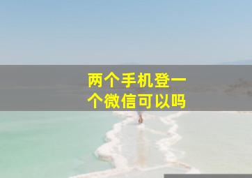 两个手机登一个微信可以吗