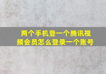 两个手机登一个腾讯视频会员怎么登录一个账号