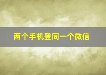 两个手机登同一个微信