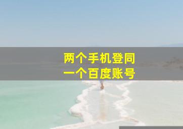 两个手机登同一个百度账号