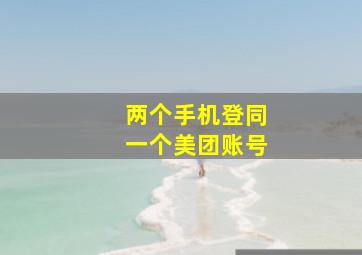 两个手机登同一个美团账号