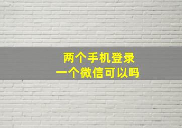 两个手机登录一个微信可以吗