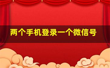 两个手机登录一个微信号