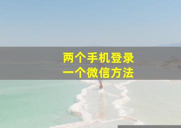 两个手机登录一个微信方法