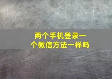 两个手机登录一个微信方法一样吗