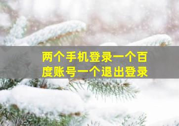 两个手机登录一个百度账号一个退出登录