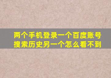 两个手机登录一个百度账号搜索历史另一个怎么看不到