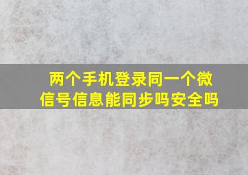 两个手机登录同一个微信号信息能同步吗安全吗