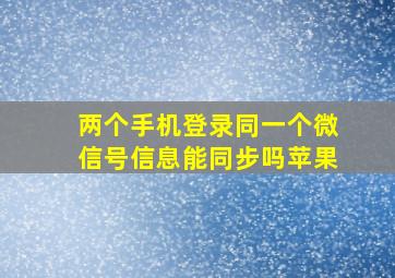 两个手机登录同一个微信号信息能同步吗苹果