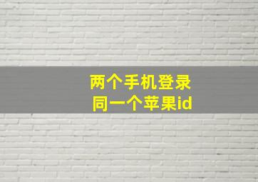 两个手机登录同一个苹果id