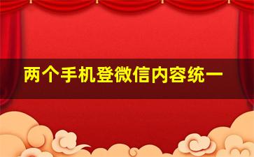 两个手机登微信内容统一