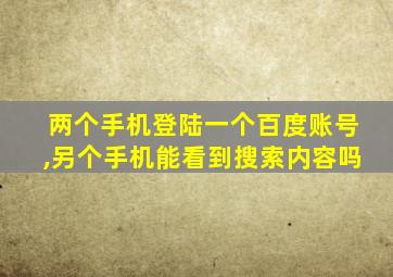 两个手机登陆一个百度账号,另个手机能看到搜索内容吗