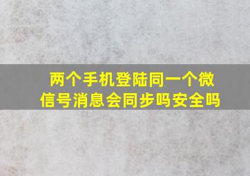 两个手机登陆同一个微信号消息会同步吗安全吗