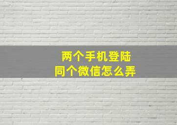 两个手机登陆同个微信怎么弄