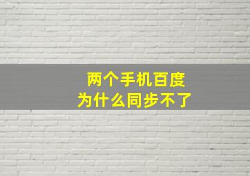 两个手机百度为什么同步不了