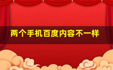 两个手机百度内容不一样