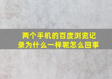 两个手机的百度浏览记录为什么一样呢怎么回事