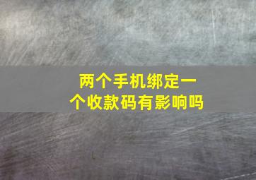 两个手机绑定一个收款码有影响吗