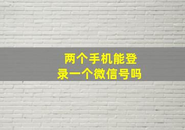 两个手机能登录一个微信号吗