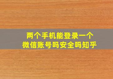 两个手机能登录一个微信账号吗安全吗知乎