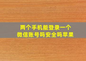 两个手机能登录一个微信账号吗安全吗苹果