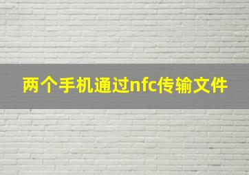 两个手机通过nfc传输文件