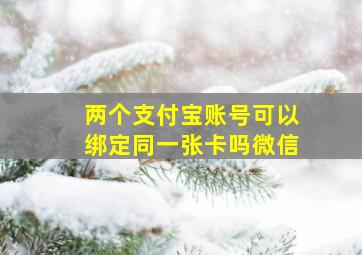 两个支付宝账号可以绑定同一张卡吗微信