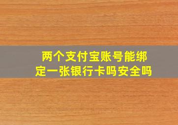 两个支付宝账号能绑定一张银行卡吗安全吗