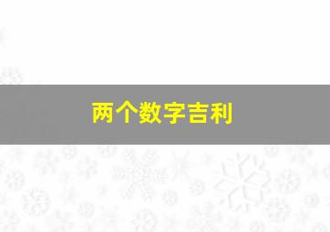 两个数字吉利