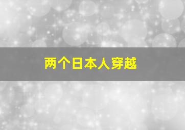 两个日本人穿越