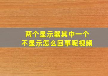 两个显示器其中一个不显示怎么回事呢视频