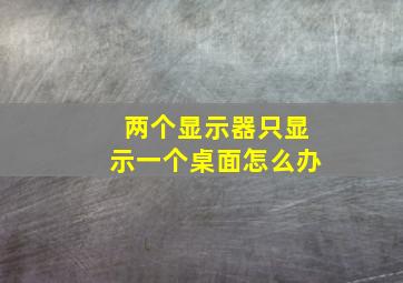 两个显示器只显示一个桌面怎么办