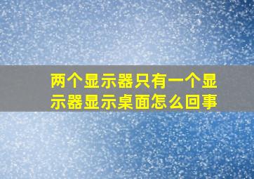 两个显示器只有一个显示器显示桌面怎么回事