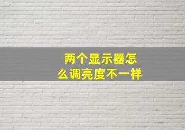 两个显示器怎么调亮度不一样