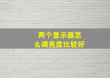 两个显示器怎么调亮度比较好