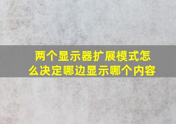 两个显示器扩展模式怎么决定哪边显示哪个内容