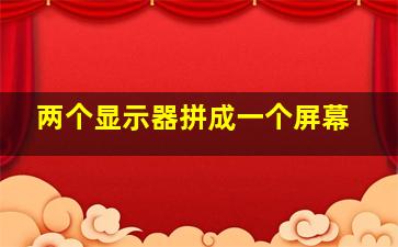 两个显示器拼成一个屏幕