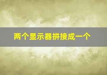 两个显示器拼接成一个