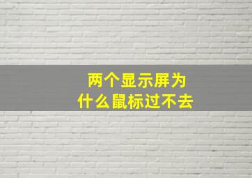 两个显示屏为什么鼠标过不去