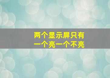 两个显示屏只有一个亮一个不亮