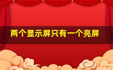 两个显示屏只有一个亮屏