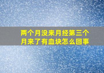 两个月没来月经第三个月来了有血块怎么回事