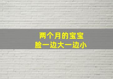 两个月的宝宝脸一边大一边小