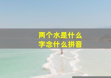 两个水是什么字念什么拼音