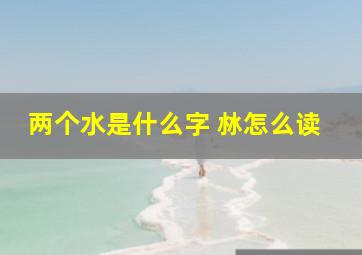 两个水是什么字 沝怎么读