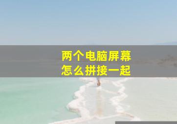 两个电脑屏幕怎么拼接一起