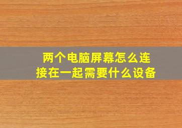 两个电脑屏幕怎么连接在一起需要什么设备