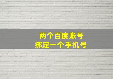 两个百度账号绑定一个手机号